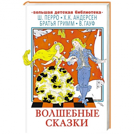 Сказки зарубежных писателей, книга Волшебные сказки купить по низкой цене
