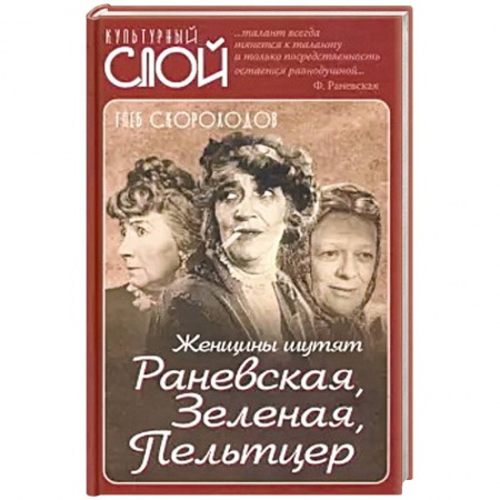 Афоризмы, юмор, сатира, книга Женщины шутят. Раневская, Зеленая, Пельтцер купить по низкой цене