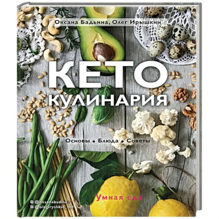 Здоровое и раздельное питание, книга Кето-кулинария. Основы, блюда, советы купить по низкой цене