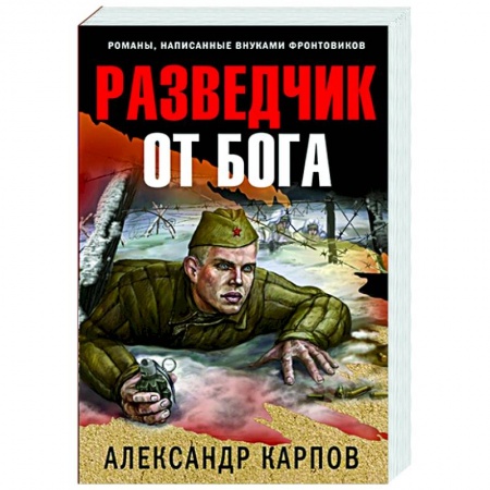 Историческая отечественная проза, книга Разведчик от бога купить по низкой цене
