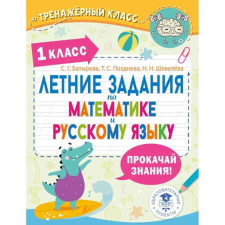 Дополнительные учебные пособия, книга Летние задания по математике и русскому языку. 1 класс купить по низкой цене