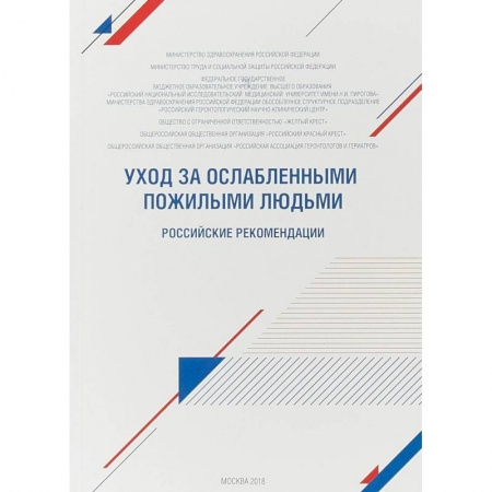 Другие виды специальной медицины, книга Уход за ослабленными пожилыми людьми. Российские рекомендации купить по низкой цене