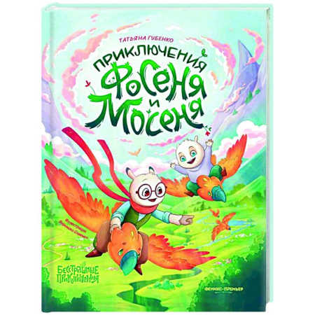 Приключения. Детективы, книга Приключения Фосеня и Мосеня купить по низкой цене