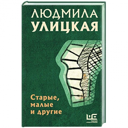 Русская современная проза, книга Старые, малые и другие купить по низкой цене