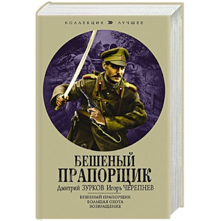 Боевая фантастика, книга Бешеный прапорщик купить по низкой цене