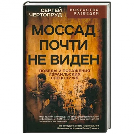 Публицистика, книга Моссад почти невиден. Победы и поражения израильских спецслужб купить по низкой цене