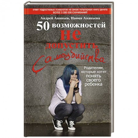 Книги, книга 50 возможностей не допустить самоубийства. Родителям, которые хотят понять своего ребенка купить по низкой цене