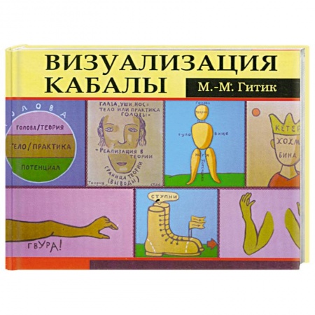 Книги, книга Визуализация Кабалы купить по низкой цене