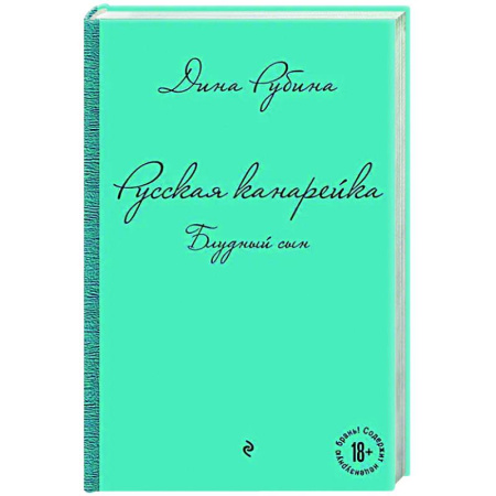 Русская современная проза, книга Русская канарейка. Блудный сын купить по низкой цене