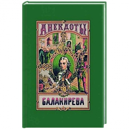 Анекдоты, тосты, поздравления, SMS, книга Анекдоты Балакирева. В 5 частях. купить по низкой цене