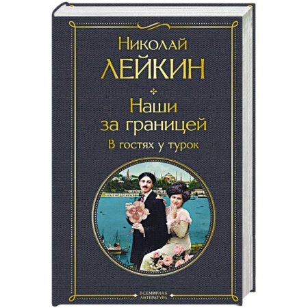 Русская современная проза, книга Наши за границей. В гостях у турок купить по низкой цене