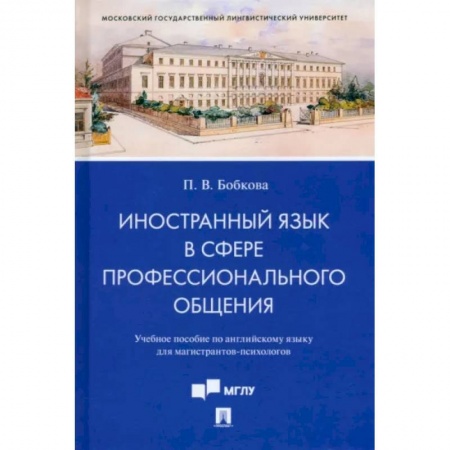 Английский язык, книга Иностранный язык в сфере профессионального общения. Учебное пособие по английскому языку купить по низкой цене