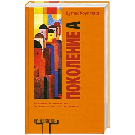 Книги, книга Поколение A купить по низкой цене