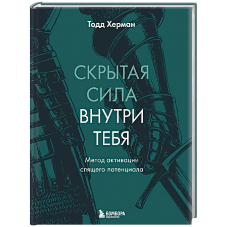 Достижение успеха в жизни, книга Скрытая сила внутри тебя. Метод активации спящего потенциала купить по низкой цене