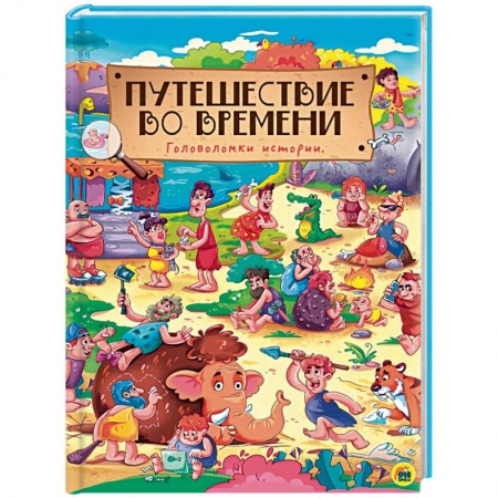 Культура и искусство, книга Путешествие во времени. Головоломки истории купить по низкой цене