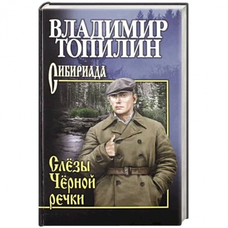 Военный роман, книга Слёзы Чёрной речки купить по низкой цене