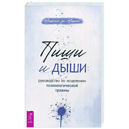Психологическая практика, книга Пиши и дыши купить по низкой цене