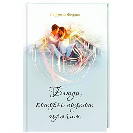 Отечественный женский детектив, книга Блюдо, которое подают горячим купить по низкой цене