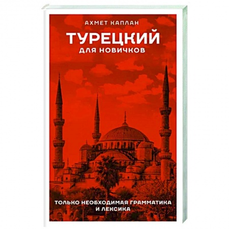 Учебники, самоучители, пособия, книга Турецкий для новичков купить по низкой цене