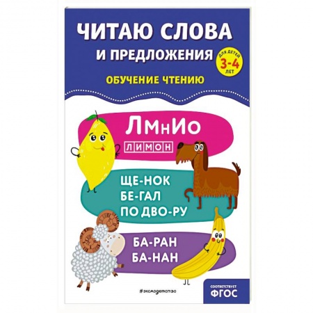 Развитие речи. Чтение, книга Читаю слова и предложения купить по низкой цене