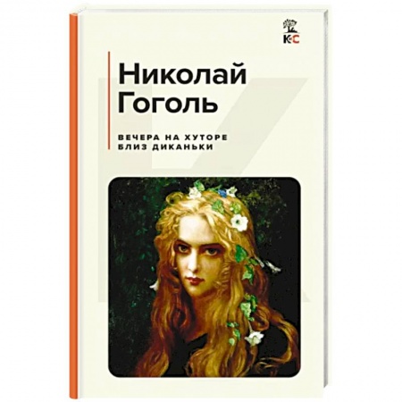 Русская классика, книга Вечера на хуторе близ Диканьки купить по низкой цене