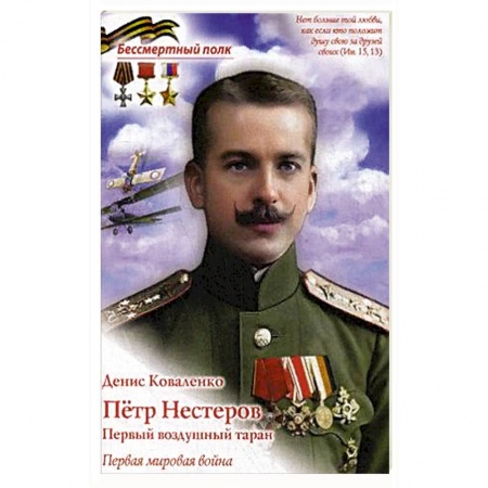 Биографии известных личностей для детей, книга Петр Нестеров. Первый воздушный таран. Первая мировая война. купить по низкой цене