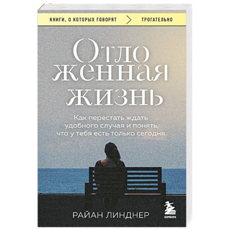 Психоанализ, книга Отложенная жизнь. Как перестать ждать удобного случая и понять, что у тебя есть только сегодня купить по низкой цене