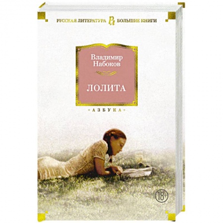 Русская современная проза, книга Лолита купить по низкой цене