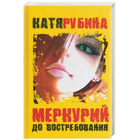Книги, книга Меркурий - до востребования купить по низкой цене