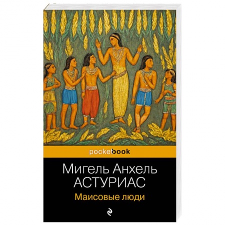 Зарубежная классика, книга Маисовые люди купить по низкой цене
