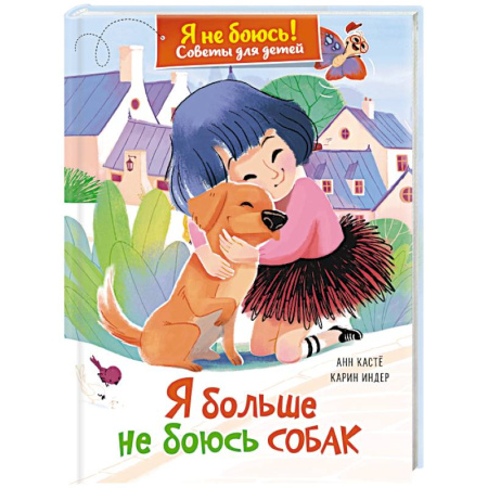 Окружающий мир, книга Я больше не боюсь собак купить по низкой цене
