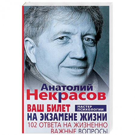 Практическая психология, книга Ваш билет на экзамене жизни. 102 ответа на жизненно важные вопросы купить по низкой цене
