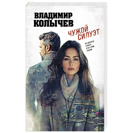Классика отечественного детектива, книга Чужой силуэт купить по низкой цене
