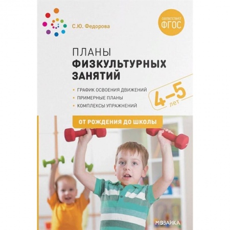 Методика обучения. Методические пособия для учителей, книга Планы физкультурных занятий 4-5 лет купить по низкой цене