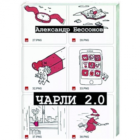 Русская современная проза, книга Чарли 2.0 купить по низкой цене
