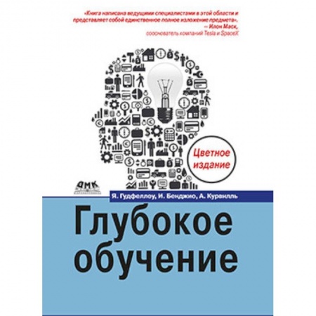 Разработка Web-приложений (методы, технологии), книга Глубокое обучение (Цветная) купить по низкой цене