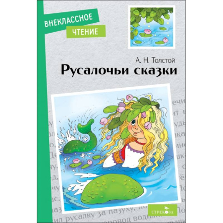 Сказки отечественных писателей, книга Русалочьи сказки купить по низкой цене