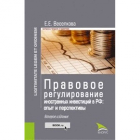 Экономика. Управление. Бизнес, книга Правовое регулирование иностранных инвестиций в РФ. Опыт и перспективы купить по низкой цене