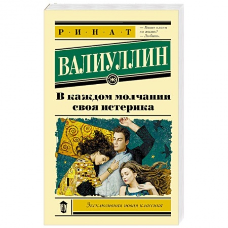 Русская современная проза, книга В каждом молчании своя истерика купить по низкой цене