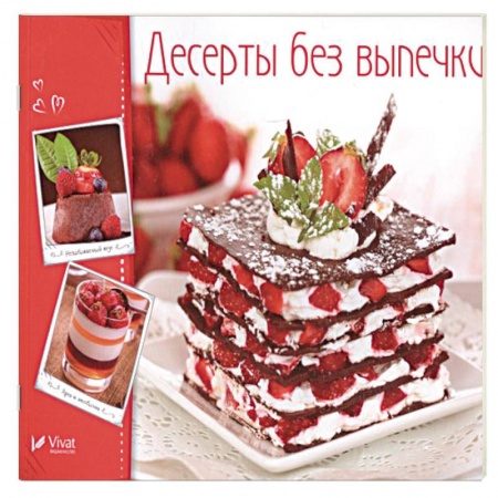 Выпечка, десерты, книга Десерты без выпечки купить по низкой цене
