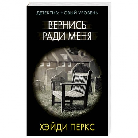 Триллеры, книга Вернись ради меня купить по низкой цене