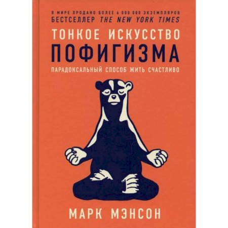 Практическая психология, книга Тонкое искусство пофигизма: Парадоксальный способ жить счастливо купить по низкой цене
