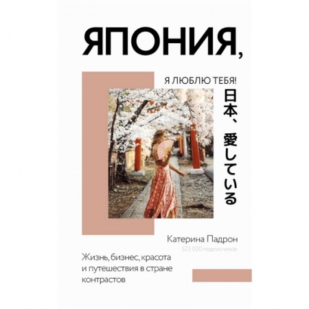 Заметки путешественника, книга Япония, я люблю тебя! купить по низкой цене