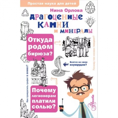 Человек. Земля. Вселенная, книга Драгоценные камни и минералы купить по низкой цене