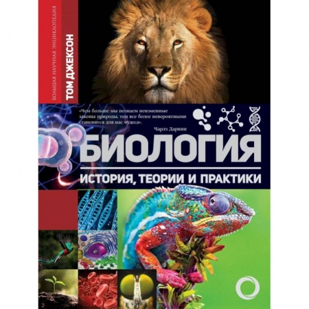 Зоология, книга Биология. История, теория и практики купить по низкой цене