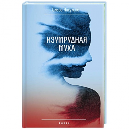 Русская современная проза, книга Изумрудная муха купить по низкой цене