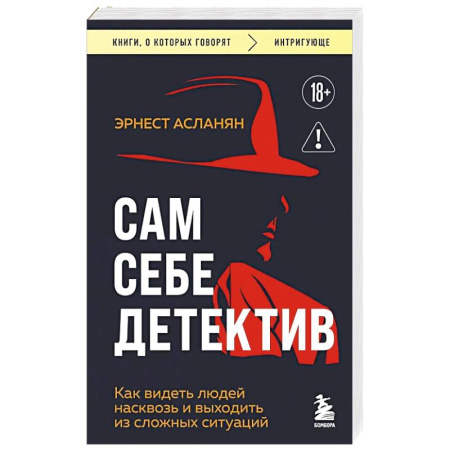 Отраслевая (прикладная) психология, книга Сам себе детектив. Как видеть людей насквозь и выходить из сложных ситуаций купить по низкой цене