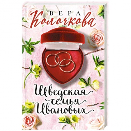 Отечественный любовный роман, книга Шведская семья Ивановых купить по низкой цене