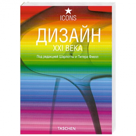 Книги, книга Дизайн XXI века купить по низкой цене