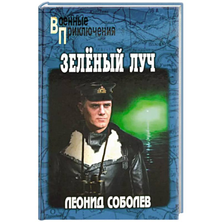 Боевики, военные, книга Зелёный луч купить по низкой цене